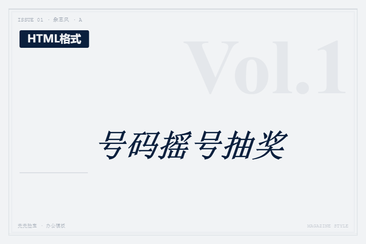 号码摇号抽奖【文件格式为HTML格式】