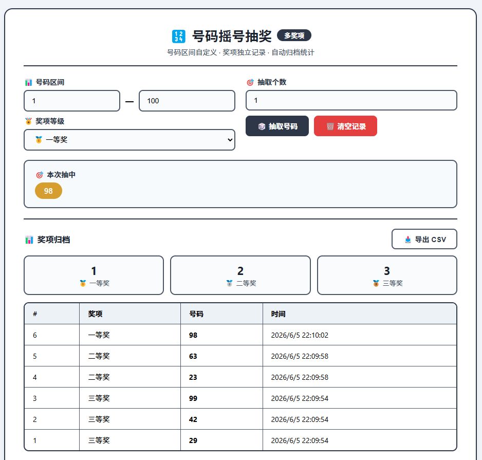 号码摇号抽奖截图