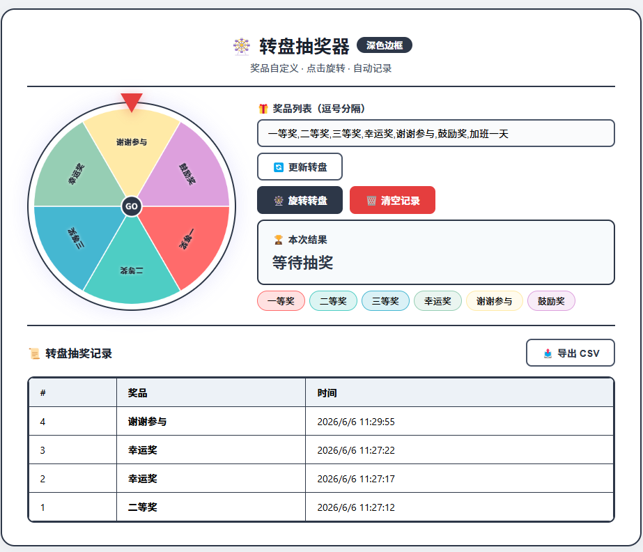 转盘抽奖器截图