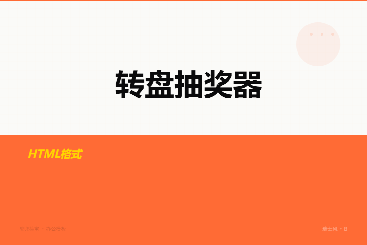 转盘抽奖器【文件格式为HTML格式】