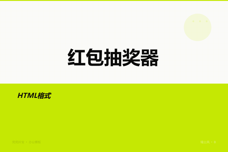 红包随机金额抽奖【格式为HTML】