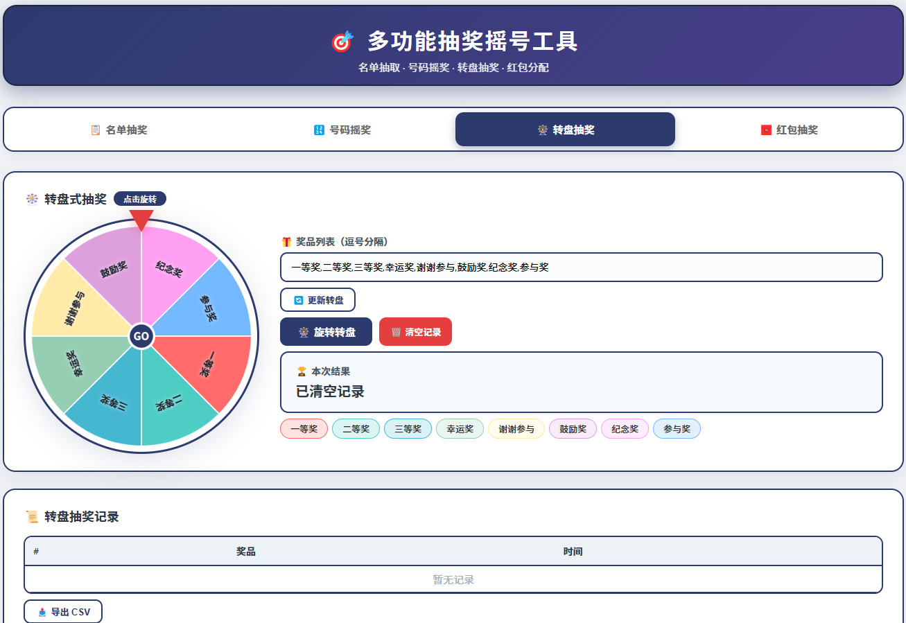 转盘抽奖器截图