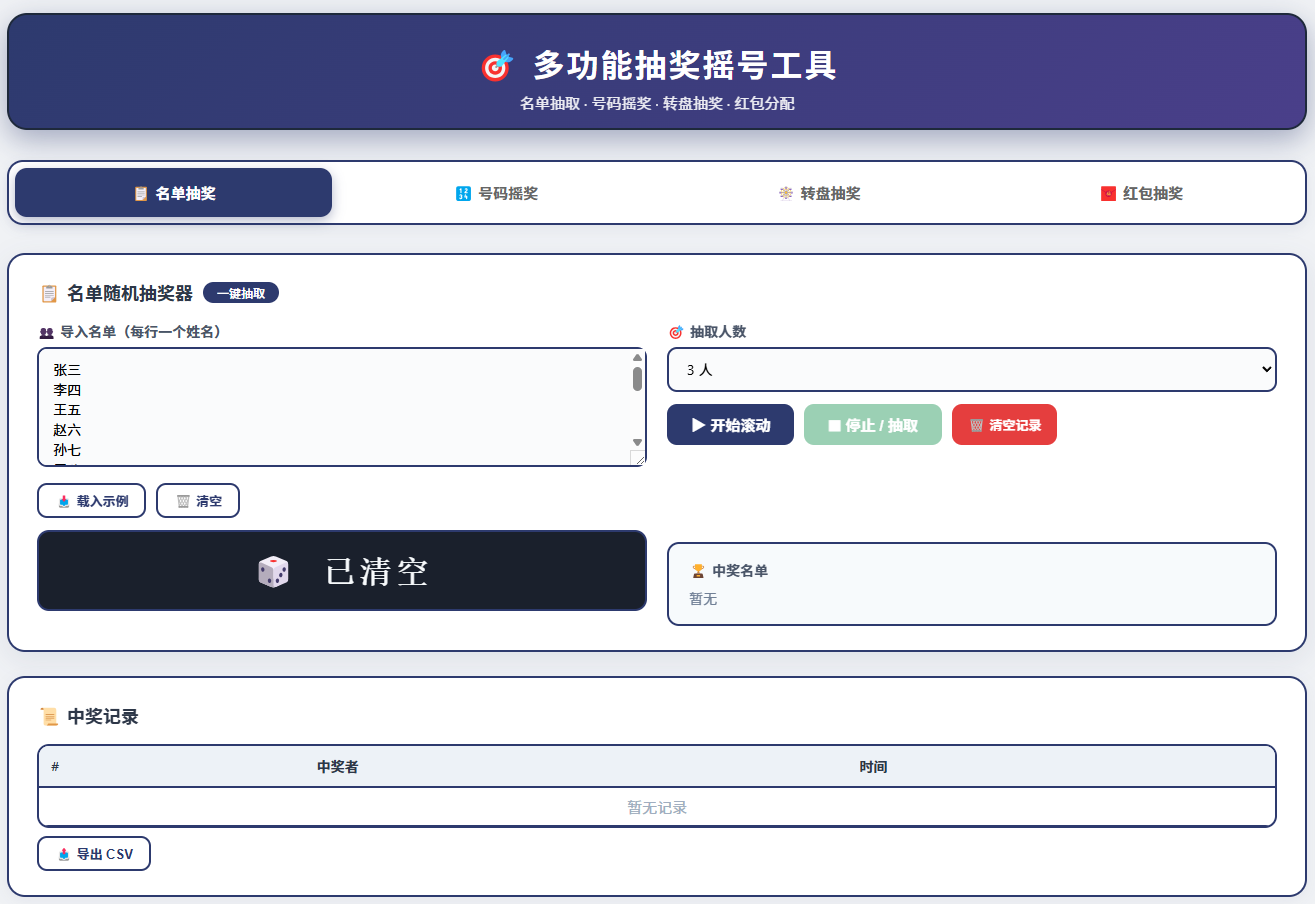 名单随机抽奖器截图