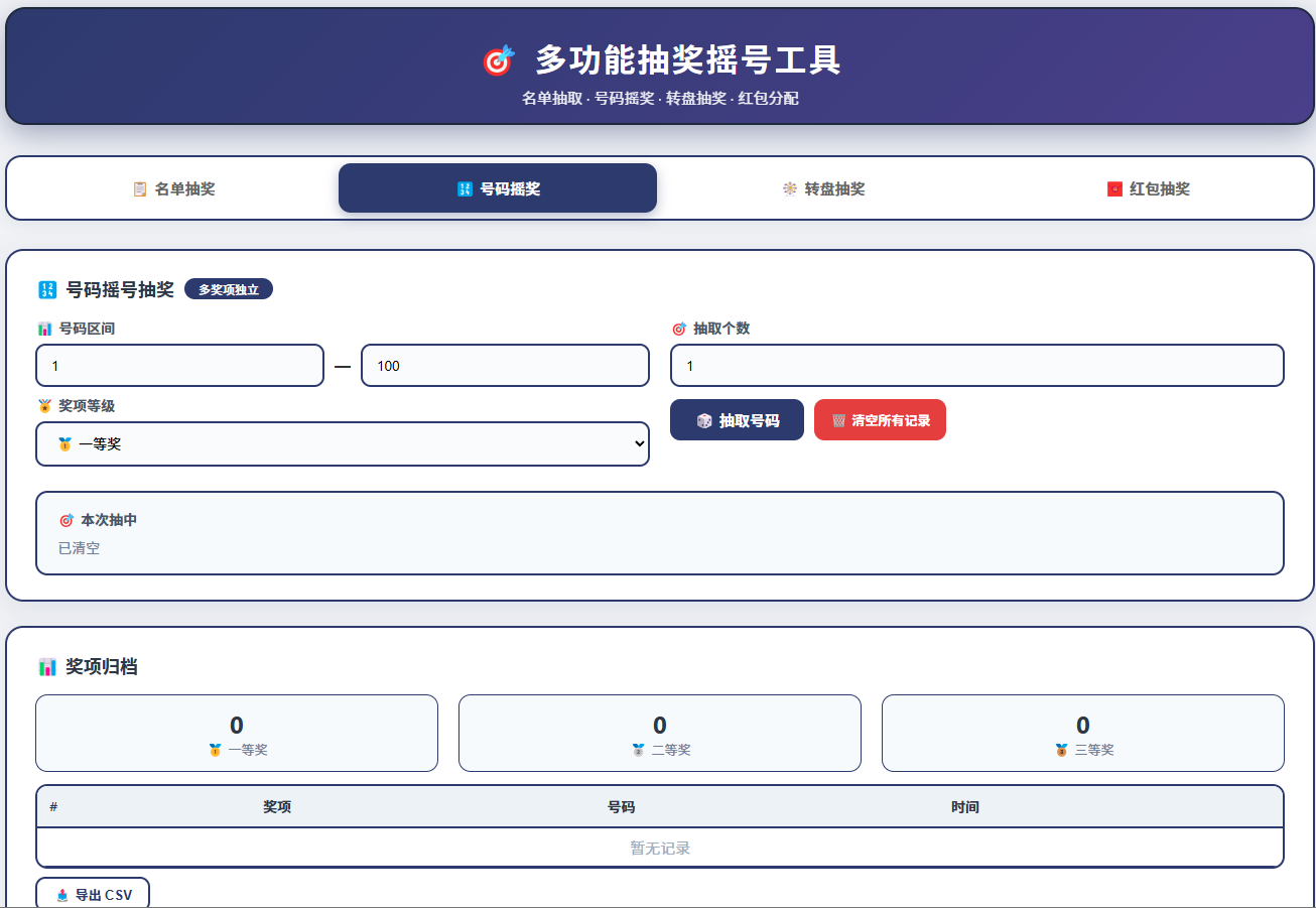 号码摇号抽奖截图