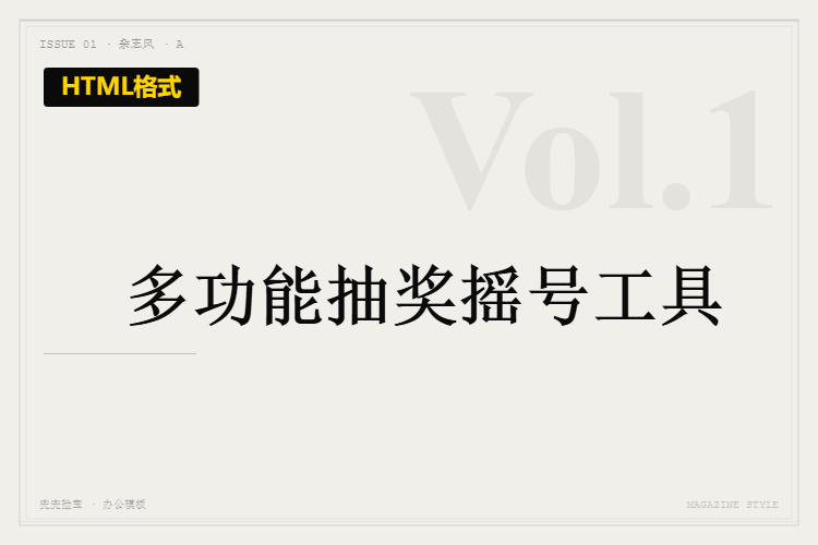 多功能抽奖摇号工具【格式为HTML】