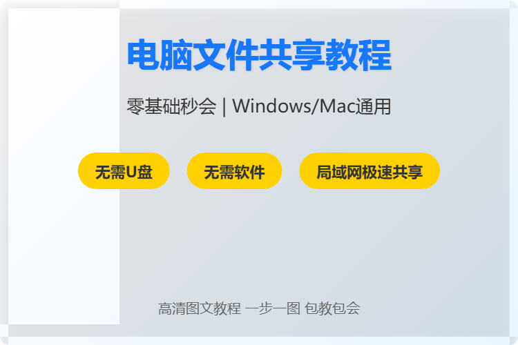 电脑文件共享零基础教程（文件格式为MarkDown格式）