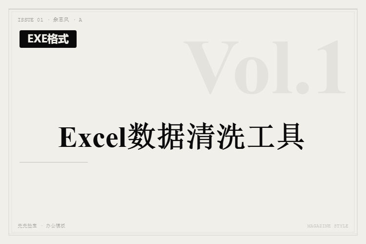 Excel数据清洗工具【EXE格式】