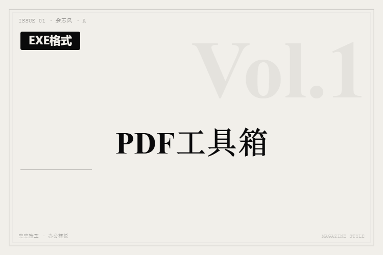 PDF工具箱【EXE格式】