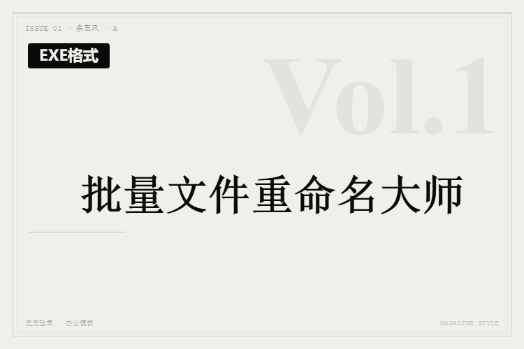 批量文件重命名大师【EXE格式】