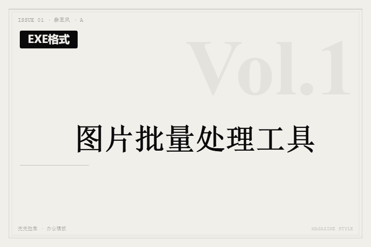 图片批量处理工具【EXE格式】