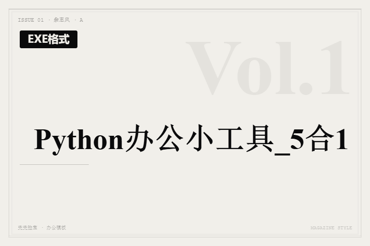 Python办公小工具_5合1【EXE格式】