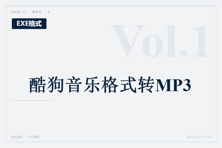 酷狗音乐格式转MP3【EXE格式】