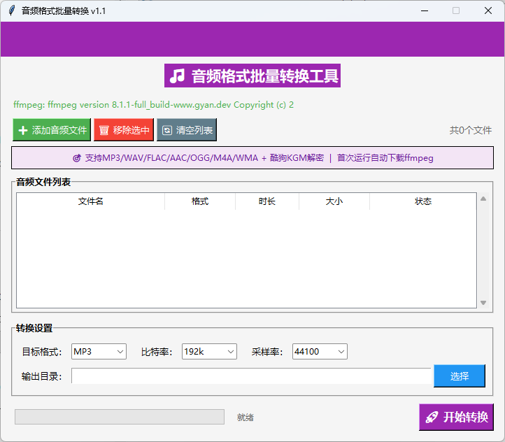 音频格式批量转换工具截图