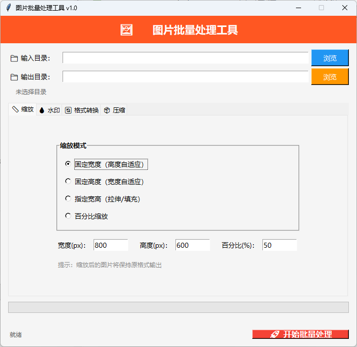 图片批量处理工具截图