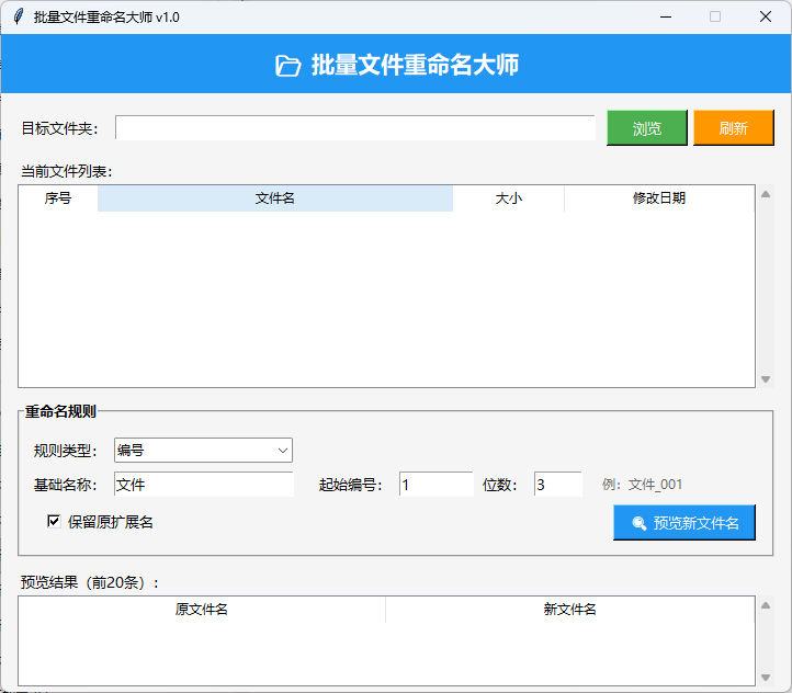 批量文件重命名大师截图
