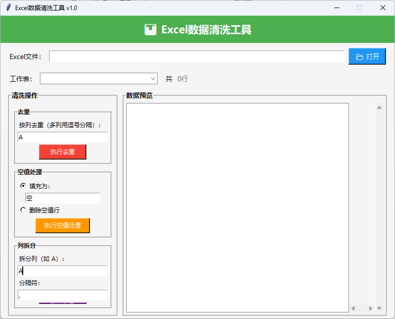 Excel数据清洗工具截图