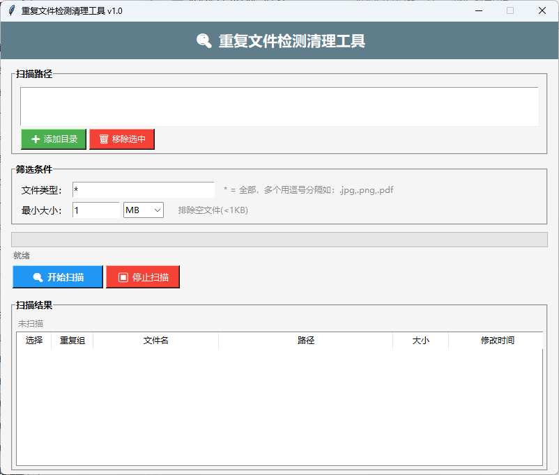 重复文件检测清理工具截图