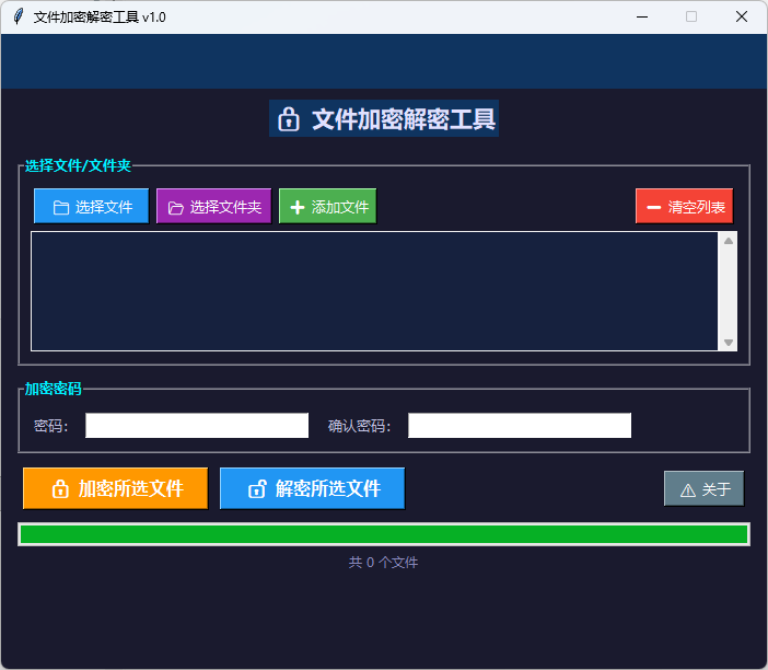 文件加密解密工具截图