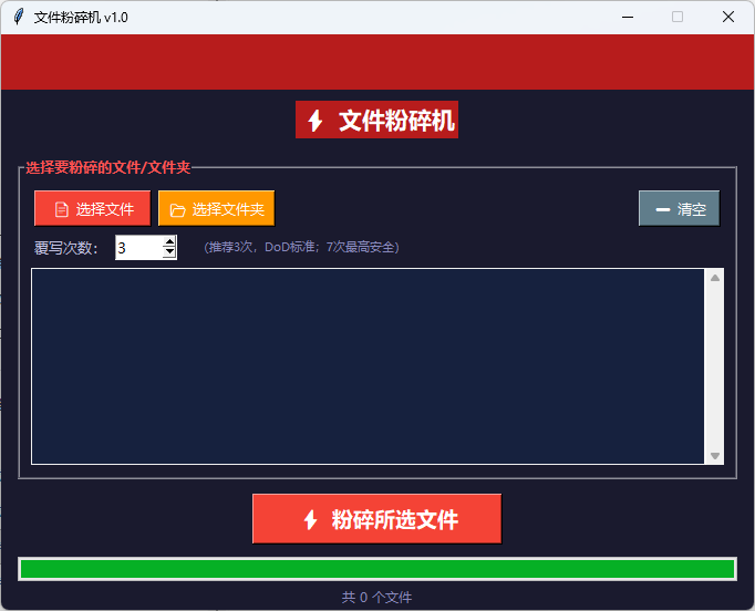 文件粉碎机截图