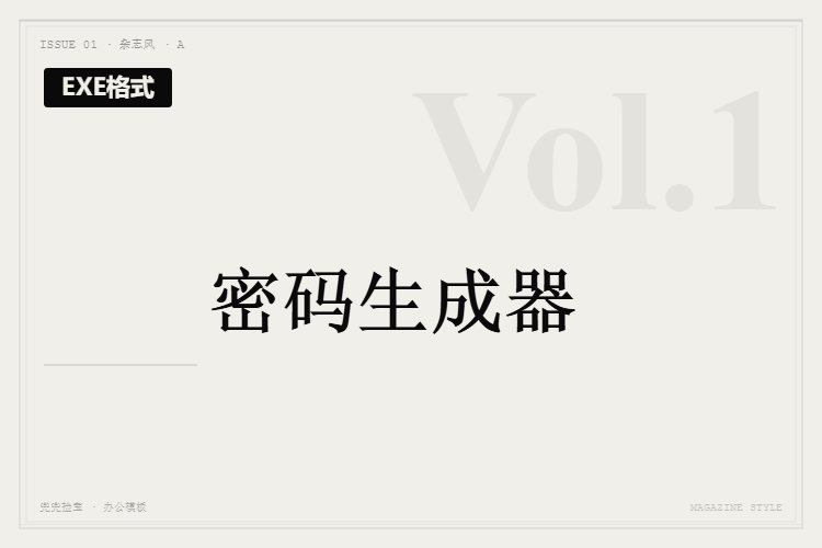密码生成器【EXE格式】