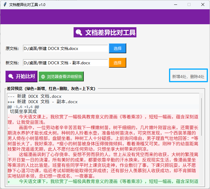 文档差异比对工具界面截图