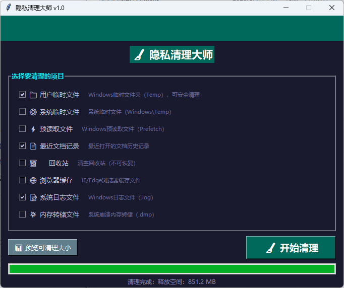 隐私清理大师截图