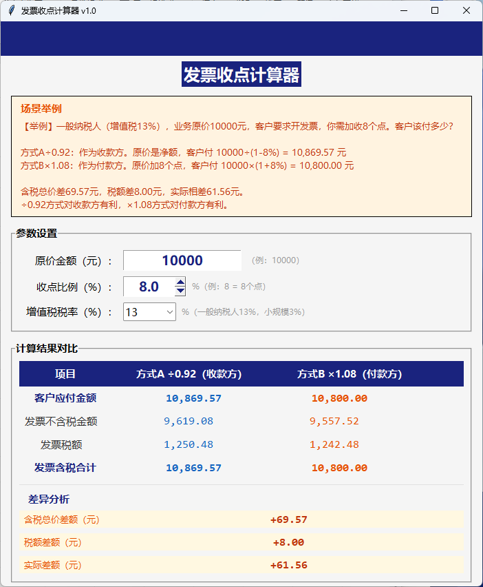 发票收点计算器界面截图