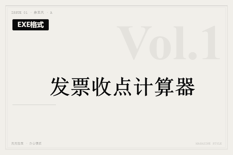 发票收点计算器【EXE格式】