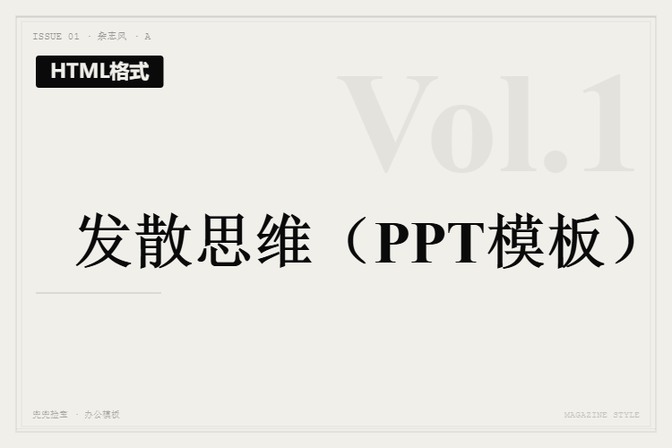 发散思维【HTML格式PPT模板】