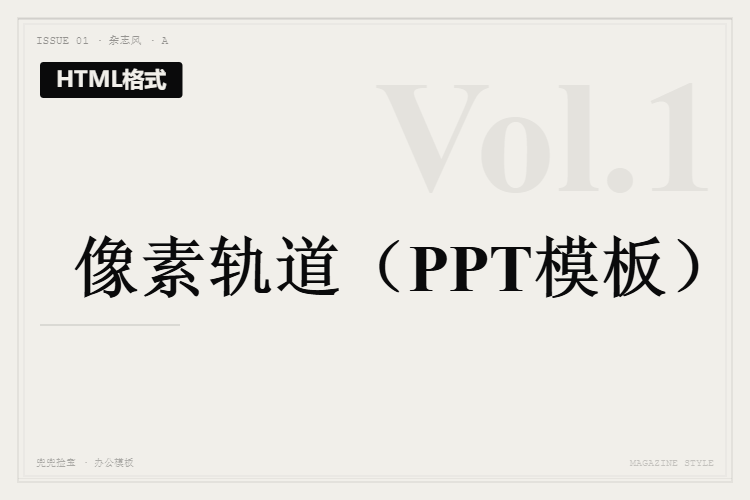 像素轨道【HTML格式PPT模板】
